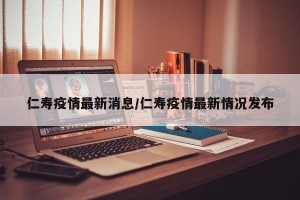 仁寿疫情最新消息/仁寿疫情最新情况发布