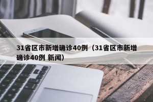 31省区市新增确诊40例（31省区市新增确诊40例 新闻）