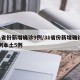 31省份新增确诊9例/31省份新增确诊19例本土5例