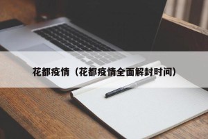 花都疫情（花都疫情全面解封时间）
