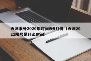 天津限号2020年时间表9月份（天津2021限号是什么时间）