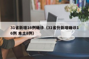 31省新增16例确诊（31省份新增确诊16例 本土8例）