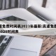高速免费时间表2023年最新:高速免费时间2020时间表