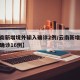 【云南新增境外输入确诊2例/云南新增境外输入确诊16例】