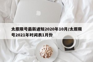 太原限号最新通知2020年10月/太原限号2021年时间表1月份