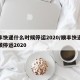 顺丰快递什么时候停运2020/顺丰快递啥时候停运2020
