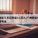 广州近三天已转运3.1万人:广州转运中心客服电话