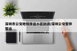 深圳市公交地铁停运小区封闭/深圳公交暂停营运