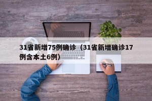 31省新增75例确诊（31省新增确诊17例含本土6例）